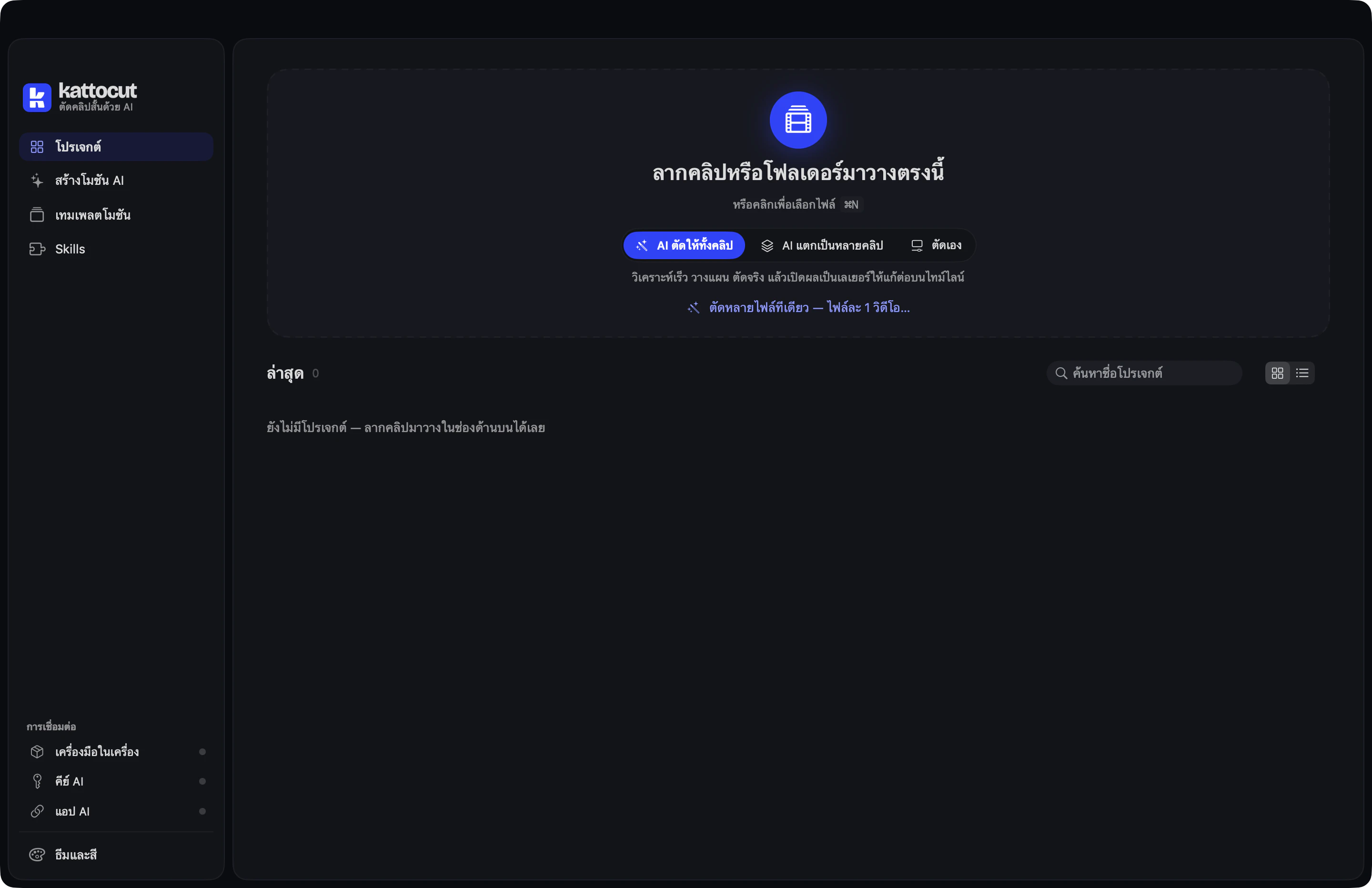 หน้าแรกของ KattoCut: ช่องลากคลิปมาวาง และปุ่ม AI ตัดให้ทั้งคลิป