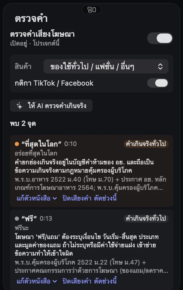 แผงตรวจคำเสี่ยงโฆษณา